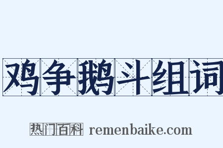 鸡争鹅斗组词是什么意思的图片